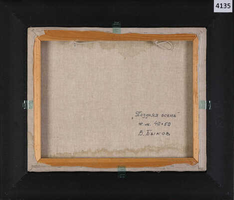 Быков Виктор Александрович. Поздняя осень